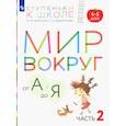 russische bücher: Безруких Марьяна Михайловна - Мир вокруг от А до Я. Пособие для детей 4-5 лет. В 3-х частях. Часть 2. ФГОС ДО