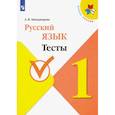 russische bücher: Занадворова Анна Владимировна - Русский язык. 1 класс. Тесты