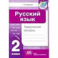 russische bücher: Федорович Галина Михайловна - Русский язык. 2 класс. Тематический контроль