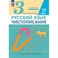 russische bücher: Илюхина Вера Алексеевна - Русский язык. Чистописание 3 класс. Часть 2