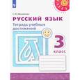 russische bücher: Михайлова Светлана Юрьевна - Русский язык. 3 класс. Тетрадь учебных достижений. ФГОС
