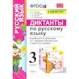 russische bücher: Гринберг Ирина Георгиевна - Русский язык. 3 класс. Диктанты к учебнику В. П. Канакиной, В. Г. Горецкого. ФГОС
