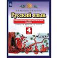 russische bücher: Желтовская Любовь Яковлевна - Русский язык. 4 класс. Контрольные и диагностические работы к уч. Л.Я. Желтовской и др. ФГОС