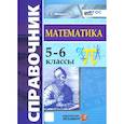 russische bücher: Минаева С. С. - Математика. 5-6 классы. Справочник. ФГОС