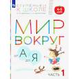 russische bücher: Безруких Марьяна Михайловна - Мир вокруг от А до Я. Пособие для детей 4-5 лет. В 3-х частях. Часть 1. ФГОС ДО