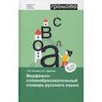 russische bücher: Зайкова Елена Сергеевна - Морфемно-словообразовательный словарь русского языка. 5-11 классы. ФГОС
