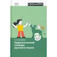 russische bücher: Скачедубова Екатерина Сергеевна - Орфоэпический словарь русского языка. 9-11 классы