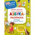 russische bücher: Безруких Марьяна Михайловна - Азбука-Раскраска. Тетрадь для активных занятий. ФГОС ДО
