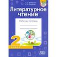 russische bücher: Неборская Тамара Анатольевна - Литературное чтение. 2 класс. Рабочая тетрадь