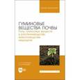 russische bücher: Степанова Лидия Павловна - Гуминовые вещества почвы. Роль гуминовых веществ в растениеводстве, животноводстве, медицине. Уч.пос