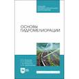 russische bücher: Пашинова Надежда Валерьевна - Основы гидромелиорации. Учебное пособие