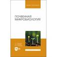 russische bücher: Фарниев Александр Тимофеевич - Почвенная микробиология. Учебное пособие