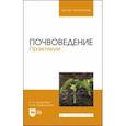 russische bücher: Башкатова Лидия Николаевна - Почвоведение. Практикум. Учебное пособие для вузов