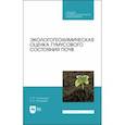 russische bücher: Степанова Лидия Павловна - Экологогеохимическая оценка гумусового состояния почв. Учебное пособие для СПО