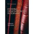 russische bücher: Тимошенко Татьяна Евгеньевна - Основы практической риторики. Учебное пособие