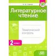 russische bücher: Стремок Ирина Михайловна - Литературное чтение. 2 класс. Тематический  контроль