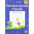 russische bücher: Неборская Тамара Анатольевна - Литературное чтение. 3 класс. Рабочая тетрадь