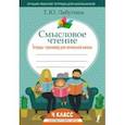 russische bücher: Лабутина Татьяна Юрьевна - Смысловое чтение. 4 класс. Тетрадь-тренажер для начальной школы. ФГОС