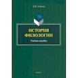 russische bücher: Егорова Людмила Петровна - История филологии. Учебное пособие