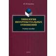 russische bücher: Сергодеев Илья Витальевич - Типология интертекстуальных отношений. Учебное пособие