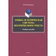 russische bücher: Сергодеев Илья Витальевич - Этико-эстетическая система поэтического текста. Учебное пособие