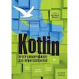 russische bücher: Скин Д  - Kotlin. Программирование для профессионалов