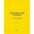 russische bücher: Райли К - Голливудский стандарт. Руководство по формату и стилю сценария