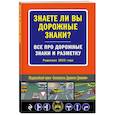 russische bücher:  - Знаете ли вы дорожные знаки? Все про дорожные знаки и разметку