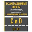 russische bücher:  - Экзаменационные билеты для сдачи экзаменов на права категорий C и D подкатегорий C1 D1 с комментариями на 2023 год