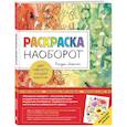 russische bücher: Кендра Нортон - Раскраска наоборот. Цвет уже есть. Создай контур!