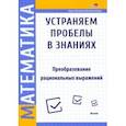 russische bücher:  - Математика. Преобразование рациональных выражений
