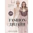 russische bücher: Елена Астахова - Fashion-дизайн. Скетчбук с шаблонами фигур. Коллекция "Рассвет"