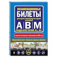 russische bücher:  - Экзаменационные билеты для сдачи экзаменов на права категорий "А", "В" и "M", подкатегорий A1, B1