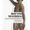 russische bücher:  - Фигура человека для художника. Большая книга анатомии, референсов и художественных поз