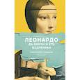 russische bücher: Алессандро Веццози - Леонардо да Винчи и его Вселенная