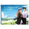 :  - История нашей любви. Запомни лучшие моменты. Альбом для влюбленных