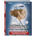 russische bücher: Линетт Райс - Анатомия страсти. Сериал, спасающий жизни. История создания самой продолжительной медицинской драмы на телевидении