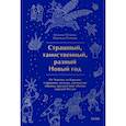 russische bücher: Наталья Петрова, Надежда Рычкова - Страшный, таинственный, разный Новый год