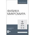 russische bücher: Клибанова Юлия Юрьевна - Физика микромира. Учебное пособие