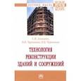 russische bücher: Леонович Сергей Николаевич - Технология реконструкции зданий и сооружений