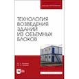 russische bücher: Казаков Юрий Николаевич - Технология возведения зданий из объемных блоков. Учебное пособие