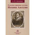 russische bücher: Айзенберг Александр Петрович - Политико-правовые взгляды Иоганна Альтузия. Монография