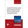 russische bücher: Аполлонский Станислав Михайлович - Энергетическая безопасность Российской Федерации. Учебное пособие