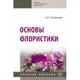 russische bücher: Тундалева Ирина Сергеевна - Основы флористики. Учебное пособие