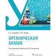 russische bücher: Зурабян Сергей Эдуардович - Органическая химия. Учебник