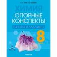 russische bücher: Сечко Ольга Ивановна - Химия. 8 класс. Опорные конспекты, схемы и таблицы
