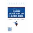 russische bücher: Первова Г. М. - Классики русской литературы в детском чтении. Учебное пособие