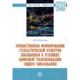 russische bücher: Полякова Анна Юрьевна - Преемственное формирование стохастической культуры школьников в условиях цифровой трансформации