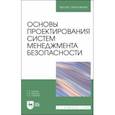 russische bücher: Тулякова Татьяна Владимировна - Основы проектирования систем менеджмента безопасности. Учебник