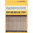 russische bücher: Айзенберг В. Н. - Папиросное производство